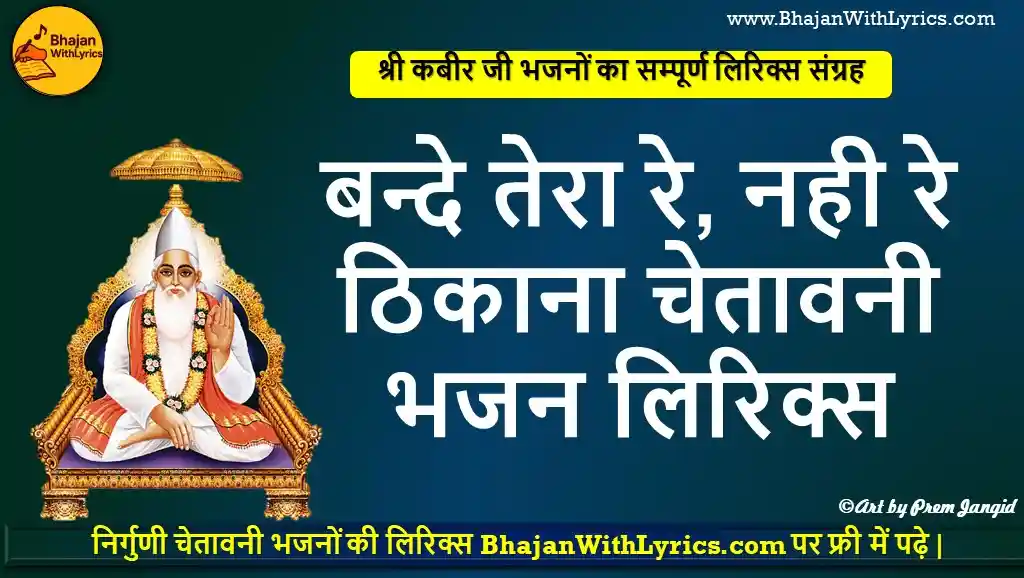 बन्दे तेरा रे नही रे ठिकाना, एक ना एक रोज चेतावनी भजन लिरिक्स