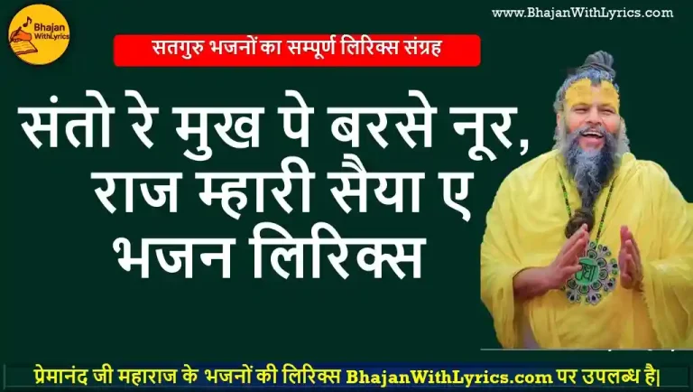 संतो रे मुख पे बरसे, नूर राज म्हारी सैया ए भजन लिरिक्स