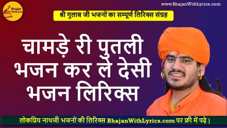 चामड़े री पुतली, भजन कर ले देसी चेतावनी भजन लिरिक्स