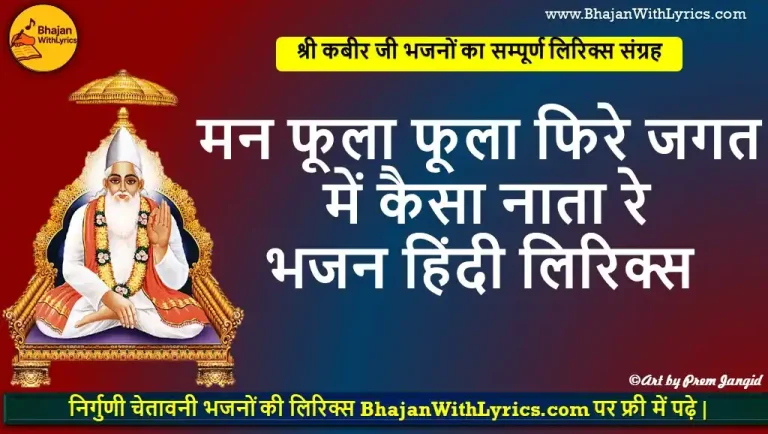 मन फूला फूला फिरे, जगत में कैसा नाता रे भजन लिरिक्स