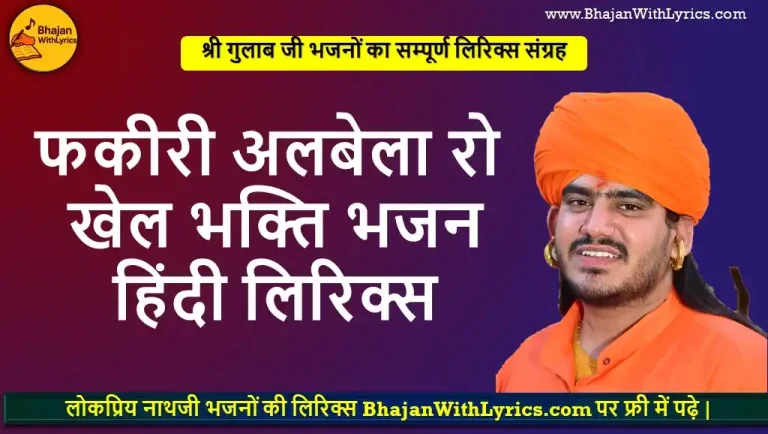 कायर सके ना झेल, फकीरी अलबेला को खेल भजन लिरिक्स