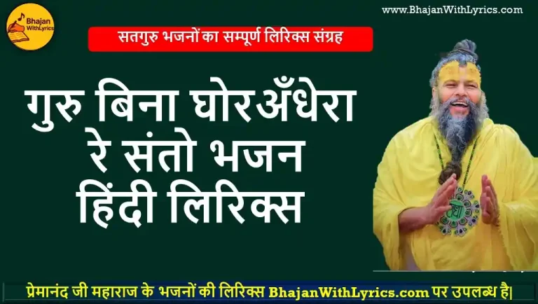 गुरु बिना घोर अँधेरा रे संतो लिरिक्स | प्रेमानंद जी महाराज के भजन लिरिक्स