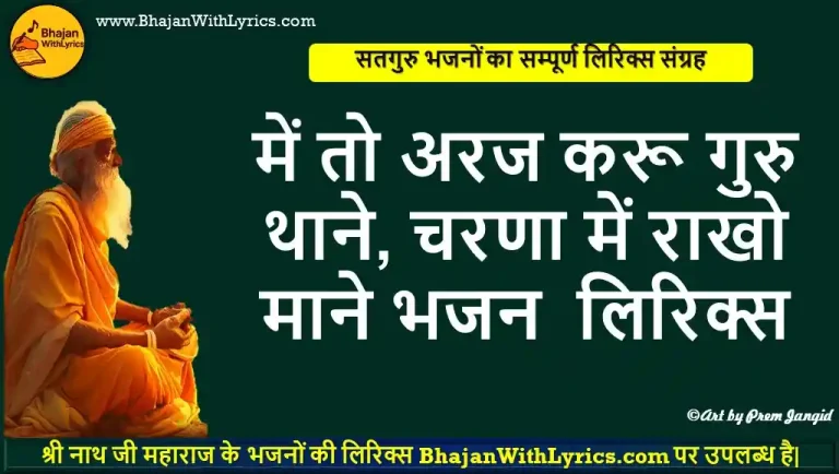 में तो अरज करू गुरु थाने, चरणा में राखो माने भजन लिरिक्स