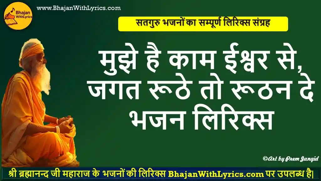 मुझे है काम ईश्वर से, जगत रूठे तो रूठन दे हिंदी भजन लिरिक्स