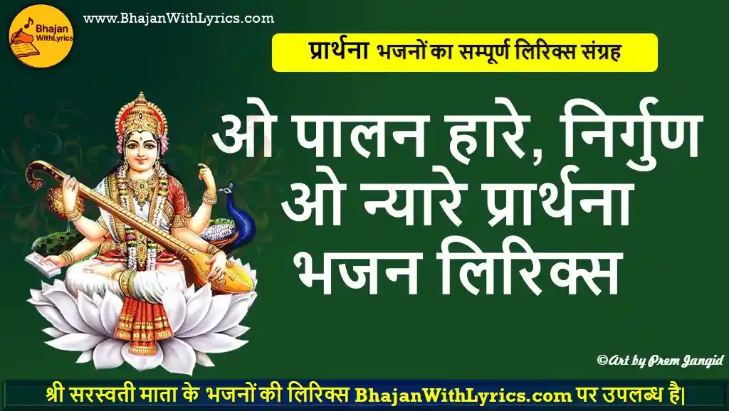 ओ पालन हारे, निर्गुण ओ न्यारे प्रार्थना भजन लिरिक्स