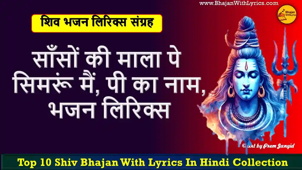 साँसों की माला पे सिमरूं मैं, पी का नाम हिंदी भजन लिरिक्स