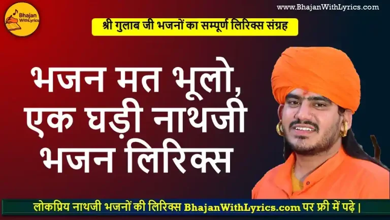 भजन मत भूलो एक घड़ी, शबद मत भूलो एक घड़ी नाथजी भजन लिरिक्स
