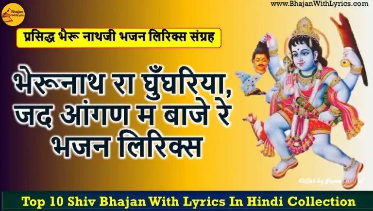 भेरूनाथ रा घुँघरिया, जद आंगण म बाजे रे भजन लिरिक्स