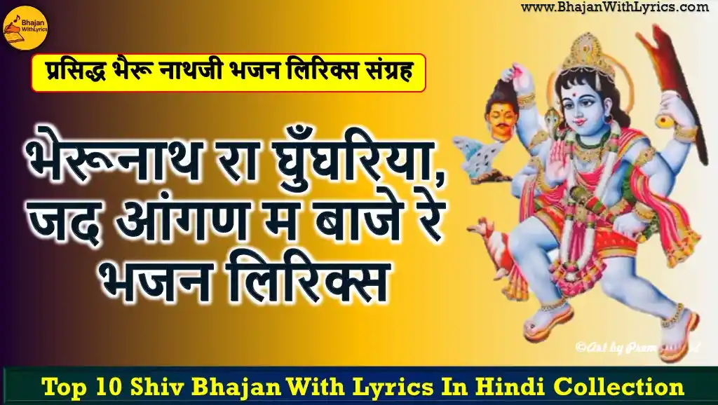 भेरूनाथ रा घुँघरिया, जद आंगण म बाजे रे भजन लिरिक्स