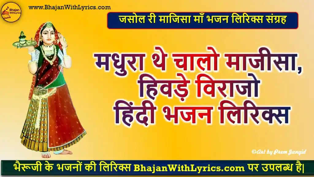 मधुरा थे चालो माजीसा, हिवड़े विराजो लिरिक्स | Ghoomar ramta Maajisa, Madhura the chaalo Lyrics