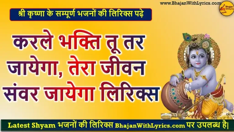 करले भक्ति तू तर जायेगा, तेरा जीवन संवर जायेगा लिरिक्स - Shyam Bhajan