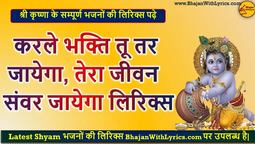 करले भक्ति तू तर जायेगा, तेरा जीवन संवर जायेगा लिरिक्स - Shyam Bhajan