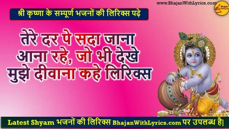 तेरे दर पे सदा जाना आना रहे लिरिक्स | Tere Dar Pe Sada Aana Jana Rahe Lyrics