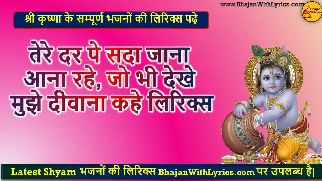 तेरे दर पे सदा जाना आना रहे लिरिक्स | Tere Dar Pe Sada Aana Jana Rahe Lyrics