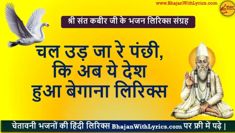 चल उड़ जा रे पंछी चेतावनी भजन लिरिक्स | Chal Ud Ja Re Panchhi Lyrics In Hindi