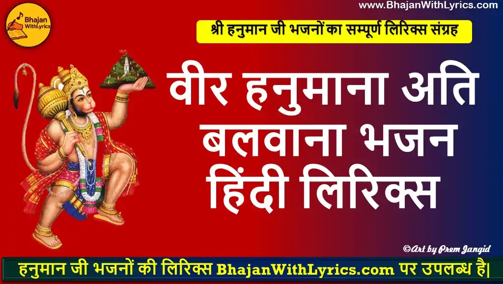 वीर हनुमाना अति बलवाना भजन लिरिक्स | Veer Hanumana Ati Balwana Lyrics