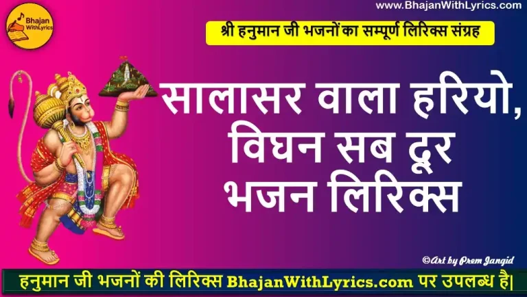 सालासर वाला हरियो, विघन सब दूर लिरिक्स | Salasar wala Hario vighan, sab door Lyrics