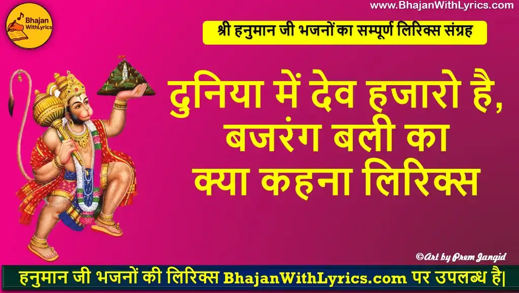 दुनिया में देव हजारो है, बजरंग बली का क्या कहना लिरिक्स | Duniya mein dev hazaaro hai lyrics