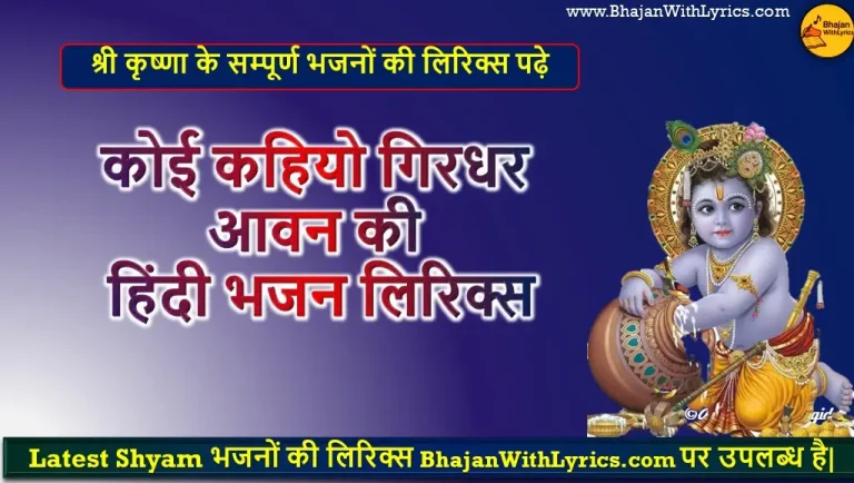 कोई कहियो गिरधर आवन की लिरिक्स | Koi Kahiyo Girdhar Aavan Ki Lyrics