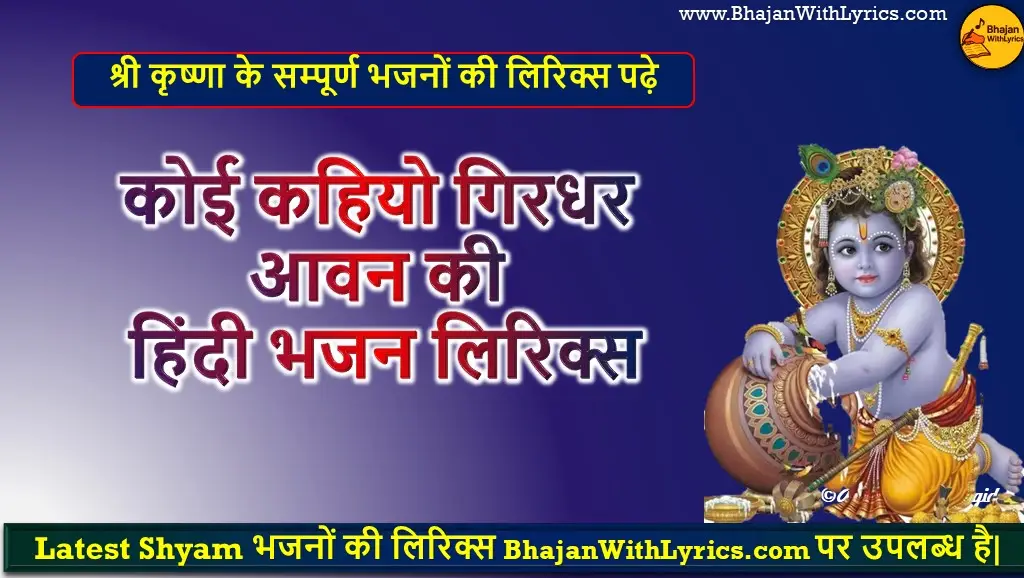 कोई कहियो गिरधर आवन की लिरिक्स | Koi Kahiyo Girdhar Aavan Ki Lyrics