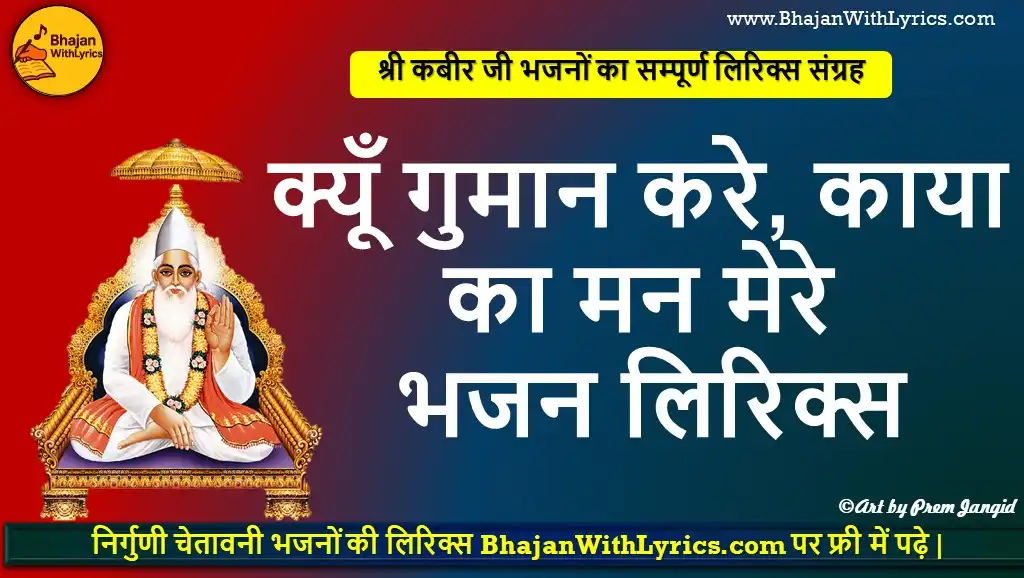 क्यूँ गुमान करे, काया का मन मेरे चेतावानी भजन लिरिक्स