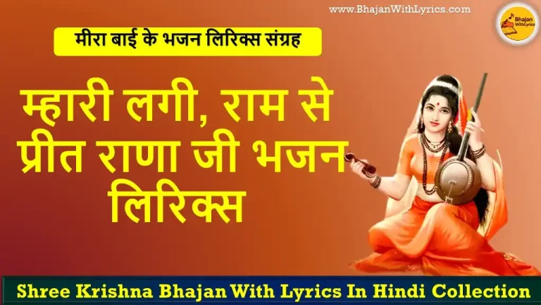 Mhari lagi Ram se preet Lyrics | म्हारी लगी राम से प्रीत, राणा जी भजन लिरिक्स