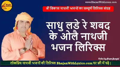 Sadhu Lade Re Shbdh Ke Ole Lyrics | साधु लडे रे, शबद के ओले लिरिक्स