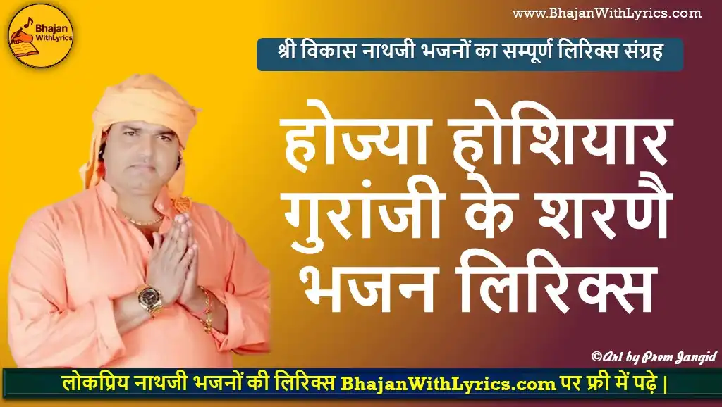 होज्या होशियार गुरांजी, के शरणै भजन लिरिक्स