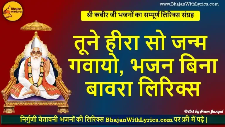 तूने हीरा सो जन्म गवायो, भजन बिना बावरा लिरिक्स | Tune Heero So Janm Gavayo Bhajan Bin Lyrics