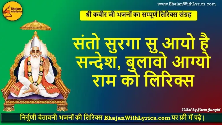 संतो सुरगा सु आयो है सन्देश लिरिक्स | Santo Surga Su Aayo Hai Sandesh Lyrics