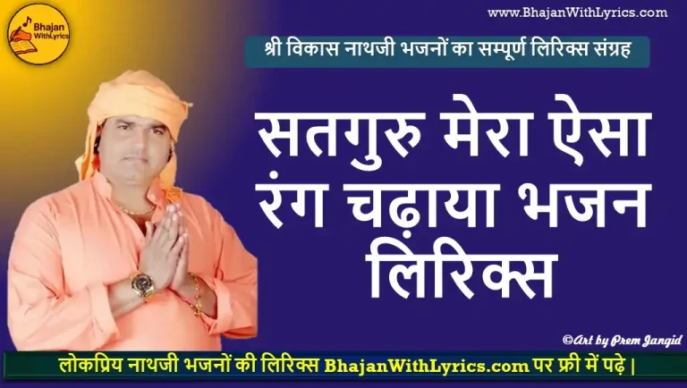 सतगुरु मेरा ऐसा रंग चढ़ाया भजन लिरिक्स | Satguru Mera Esa Rang Chadhaya Lyrics