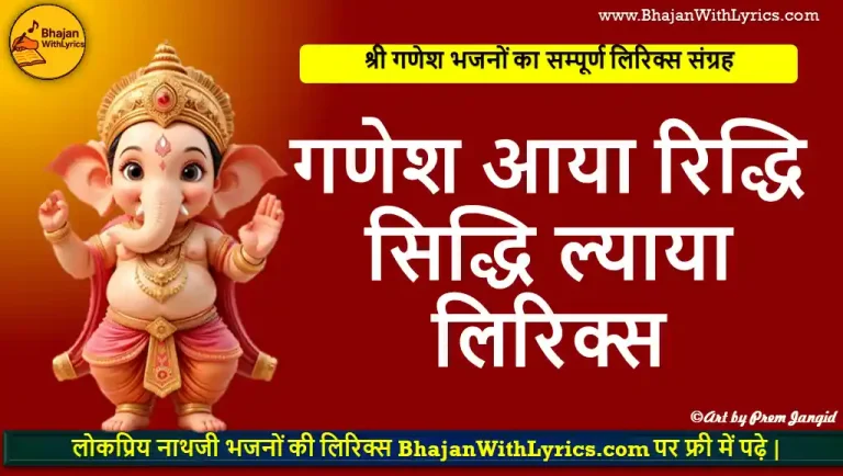 गणेश आया रिद्धि सिद्धि ल्याया लिरिक्स | Ganesh Aaya Riddhi Siddhi Lyaya Lyrics