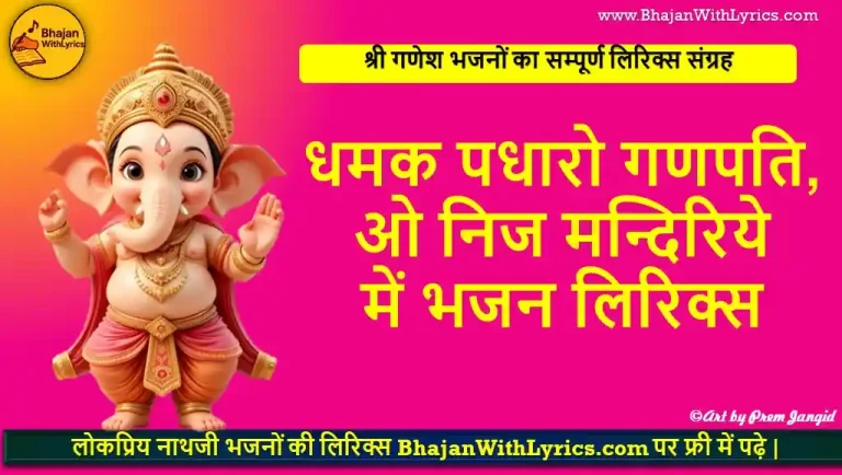 धमक पधारो गणपति, ओ निज मन्दिरिये में लिरिक्स | Dhamak Padharo Ganapati Lyrics