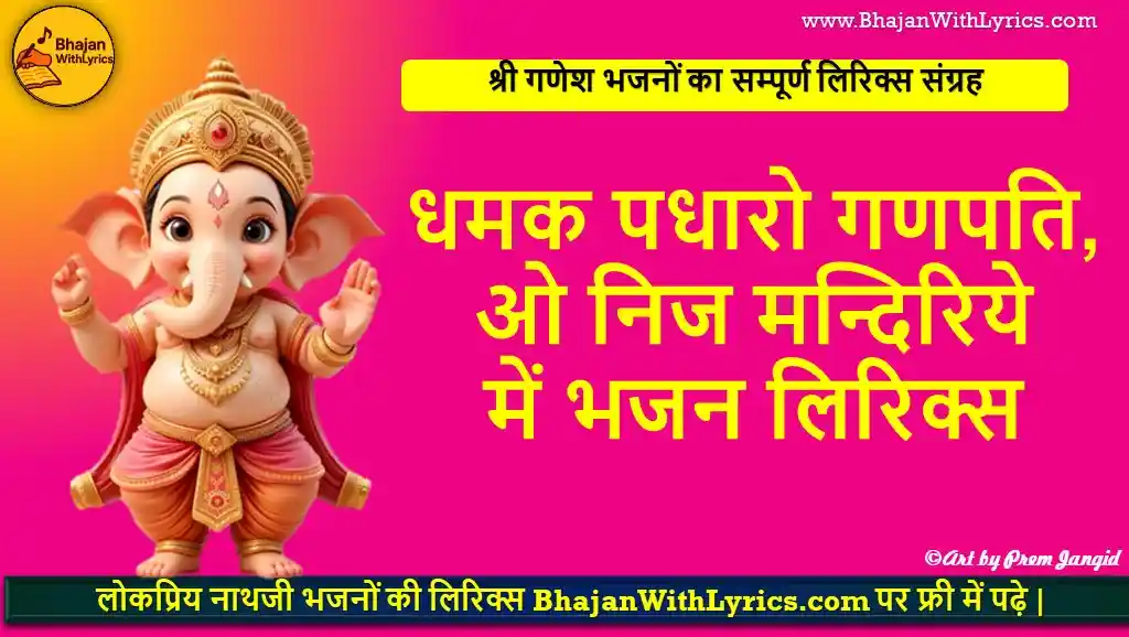 धमक पधारो गणपति, ओ निज मन्दिरिये में लिरिक्स