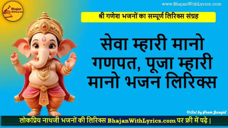 सेवा म्हारी मानो गणपत, पूजा म्हारी मानो लिरिक्स | Seva Mahari Mano Ganapat Lyrics