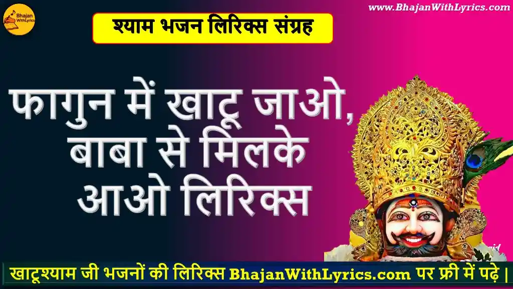 फागुन में खाटू जाओ, बाबा से मिलके आओ लिरिक्स |  Fagun Mein Khatu Jao,  Baba Se Milke Aao Lyrics