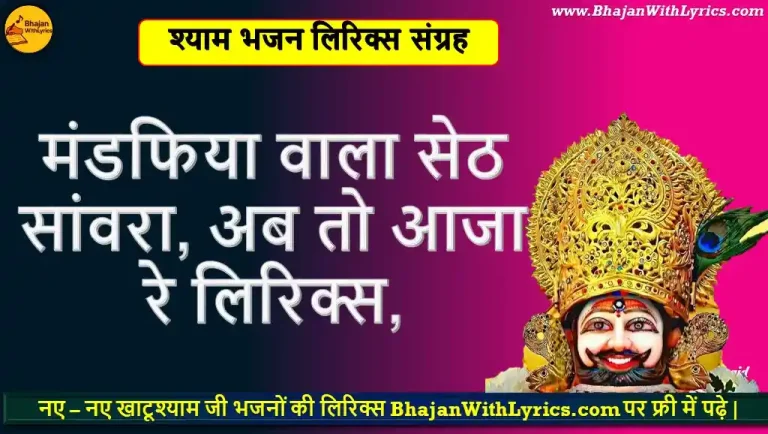 मंडफिया वाला सेठ सांवरा, अब तो आजा रे लिरिक्स | Ab To Aaja Seth Sanwara Jee Ghabrave Lyrics