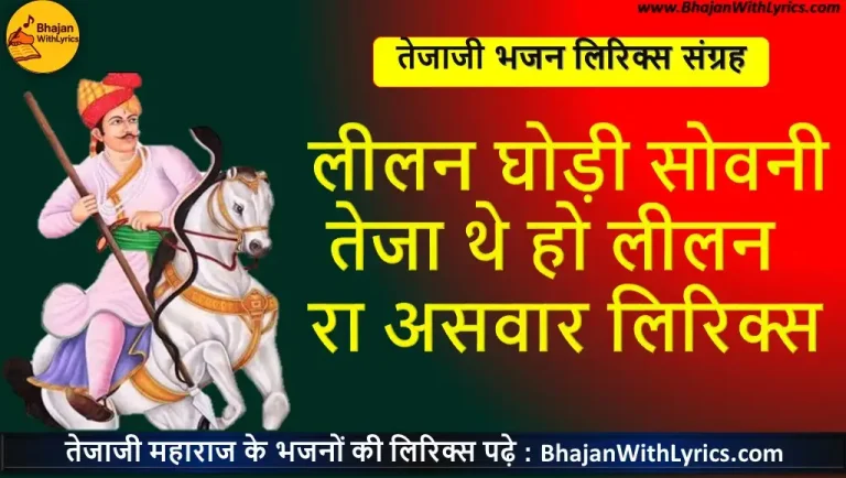 लीलन घोड़ी सोवनी तेजा भजन लिरिक्स | Lilan Ghodi Sowani Teja, The Ho Lilan Ra Aswar Lyrics
