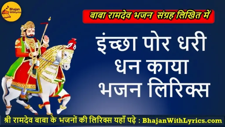 इंच्छा पोर धरी धन काया, मेरा भेद मैं पाया लिरिक्स