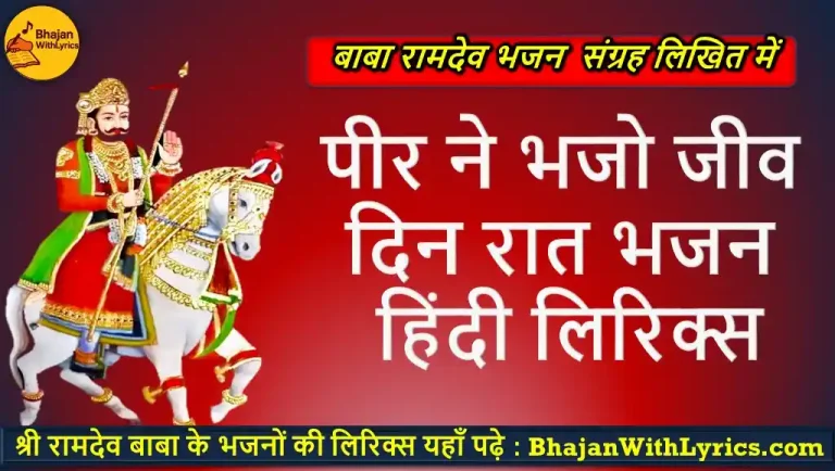 पीर ने भजो जीव दिन रात लिरिक्स | Baba Ne Bhajo Jeew Rat Din Lyrics