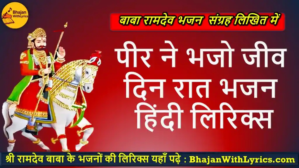 पीर ने भजो जीव दिन रात भजन लिरिक्स