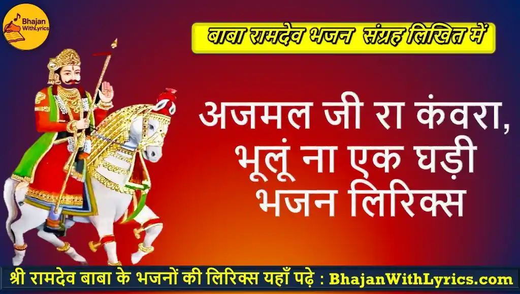 अजमल जी रा कंवरा, भूलूं ना एक घड़ी भजन लिरिक्स
