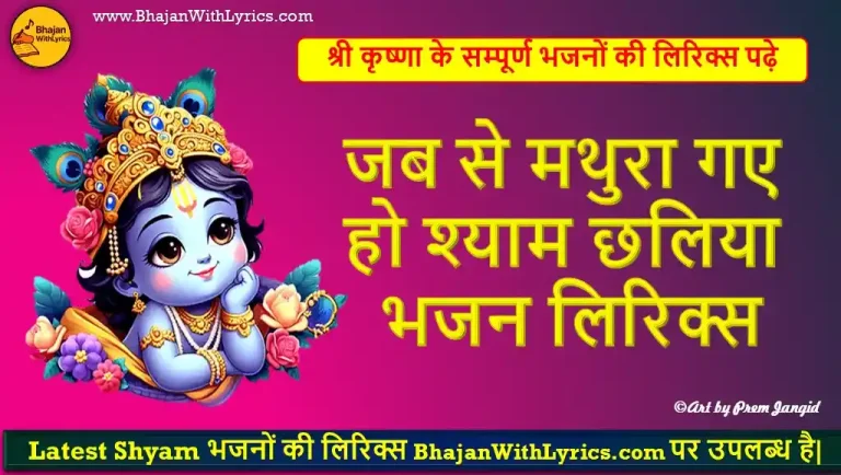 जब से मथुरा गए हो, श्याम छलिया लिरिक्स | Jabse Mathura Gaye Ho Shyam Chhaliya Lyrics