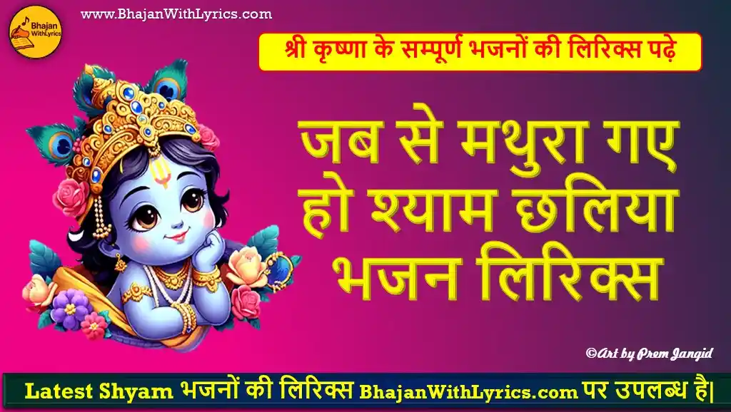जब से मथुरा गए हो श्याम छलिया लिरिक्स
