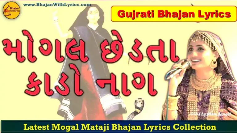 Mogal Chedata Kalo Nag Lyrics | મોગલ માં ના ગીત Lyrics