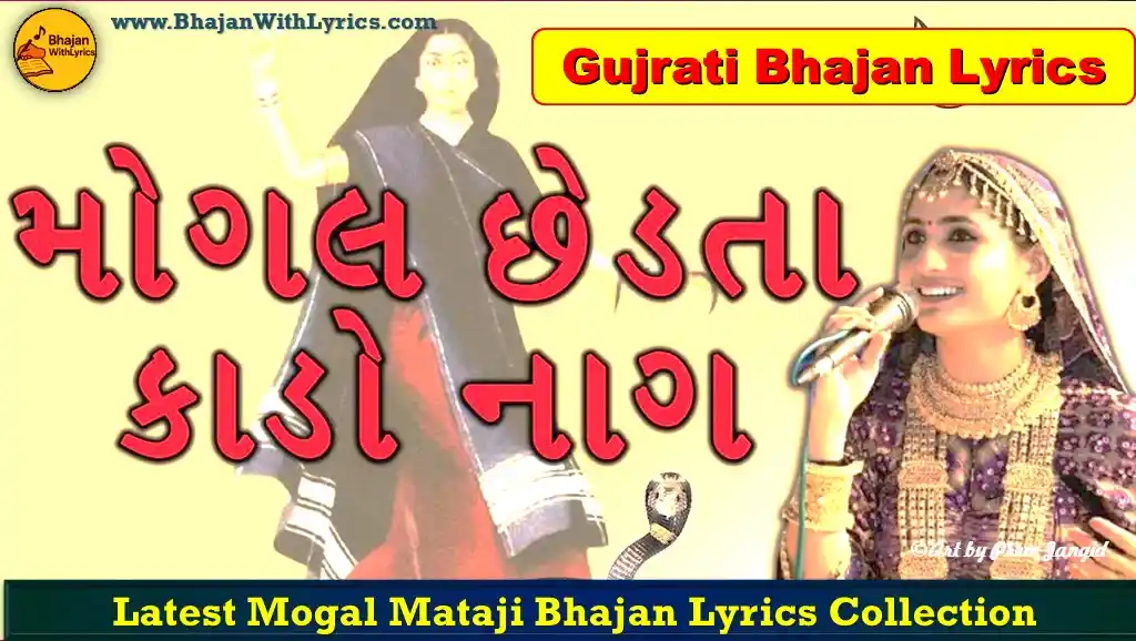 Mogal Chedata Kalo Nag Lyrics | મોગલ માં ના ગીત Lyrics