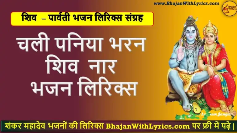चली पनिया भरन, शिव नार लिरिक्स | Ithlati Hui Bal Khati Hui Lyrics