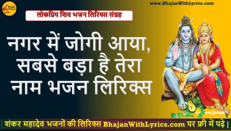 नगर में जोगी आया, सबसे बड़ा है तेरा नाम भजन लिरिक्स | Nagar Main Jogi Aaya Lyrics