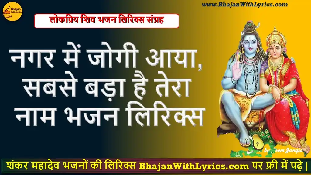 नगर में जोगी आया, सबसे बड़ा है तेरा नाम भजन लिरिक्स | Nagar Main Jogi Aaya Lyrics