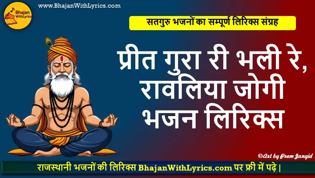 प्रीत गुरा री भली रे, रावलिया जोगी भजन लिरिक्स